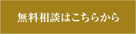 無料相談問い合わせページへのリンク