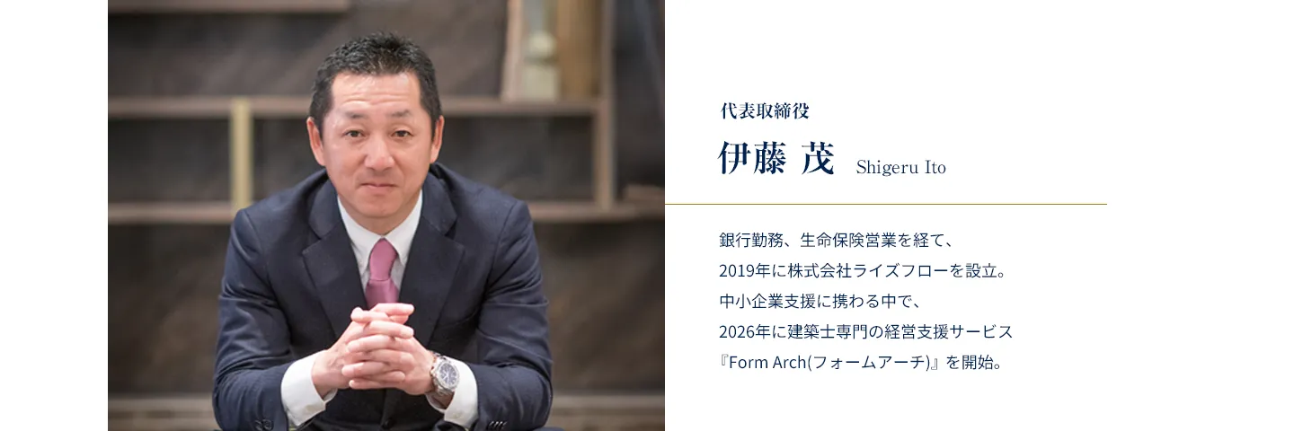 株式会社ライズフロー代表取締役 伊藤茂（Form Arch代表）のプロフィール