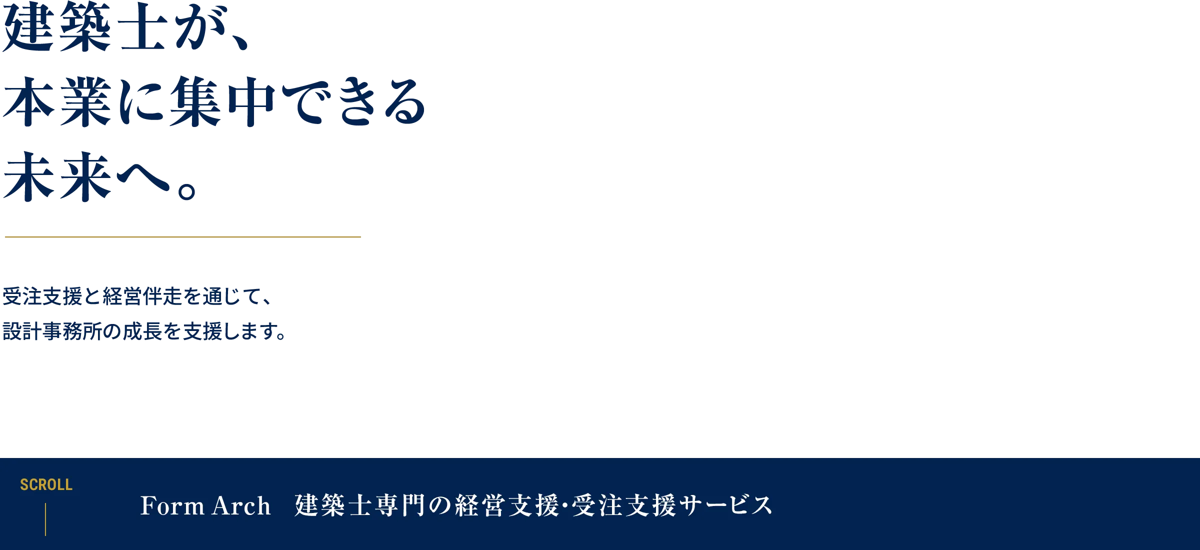 建築士が本業に集中できる未来へ