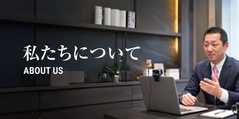 私たちについて