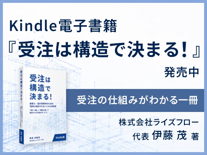 Kindle電子書籍『受注は構造で決まる！』購入ページへのリンク
